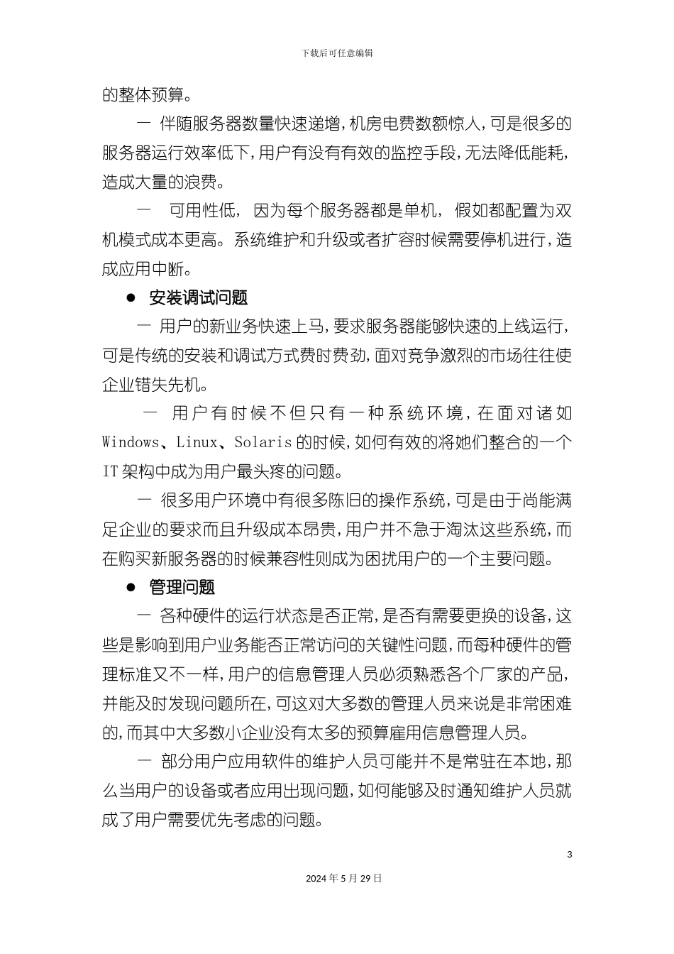 曙光刀片服务器整合集成实施方案_第3页
