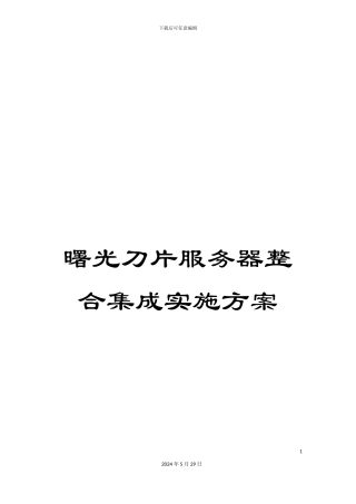 曙光刀片服务器整合集成实施方案