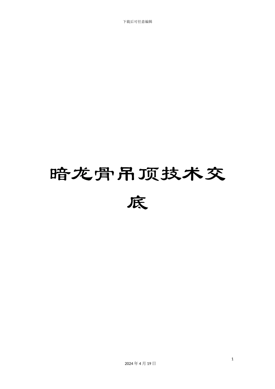 暗龙骨吊顶技术交底_第1页