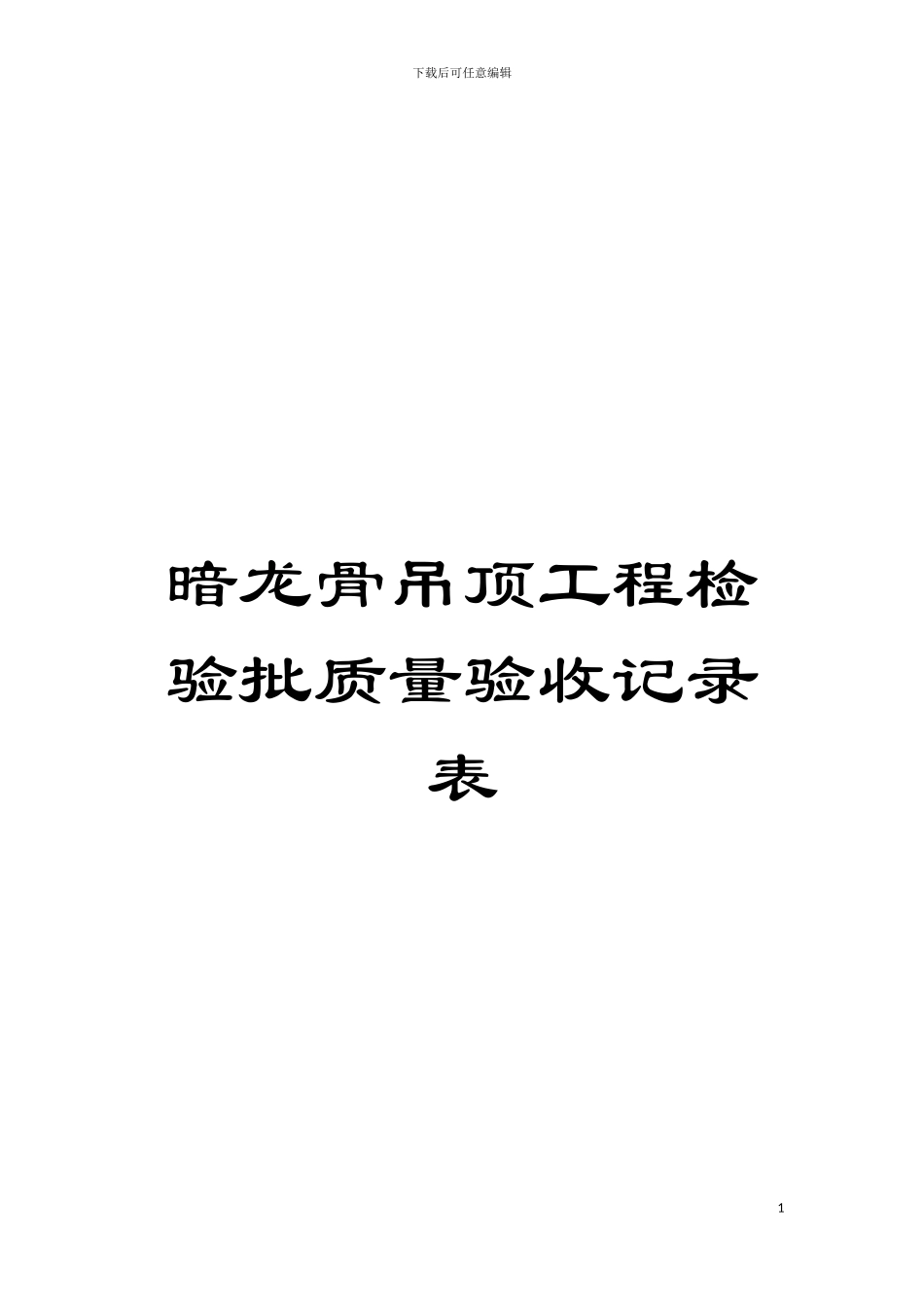 暗龙骨吊顶工程检验批质量验收记录表模板_第1页