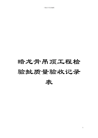 暗龙骨吊顶工程检验批质量验收记录表模板