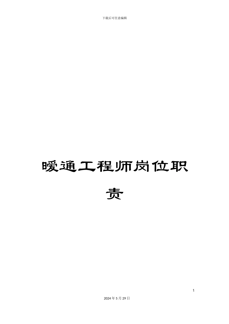 暧通工程师岗位职责_第1页