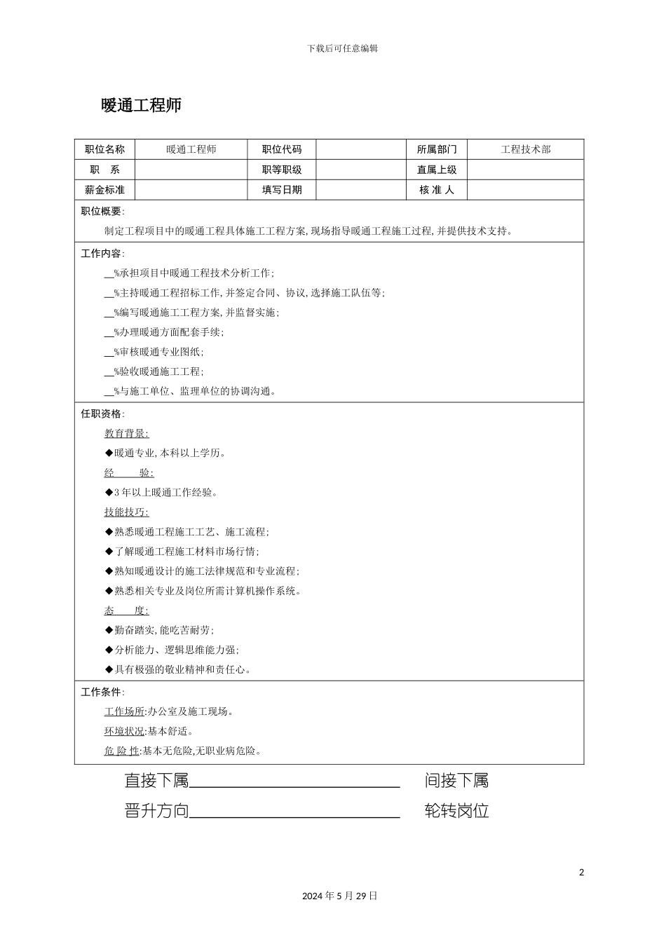 暧通工程师岗位职责_第2页