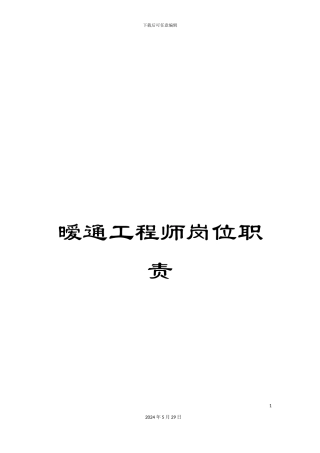 暧通工程师岗位职责
