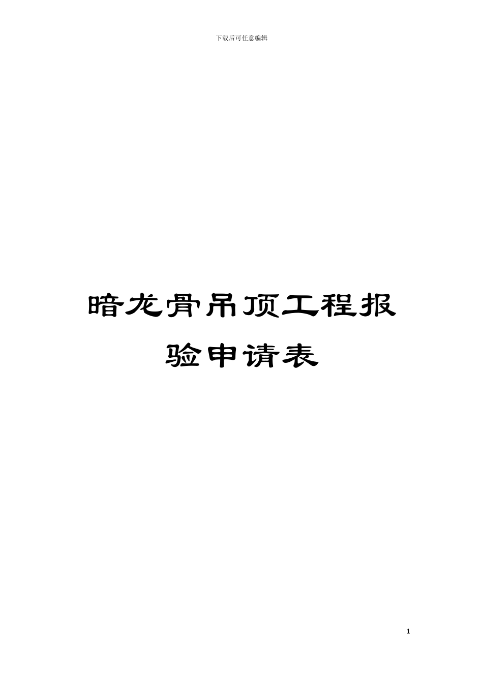 暗龙骨吊顶工程报验申请表模板_第1页