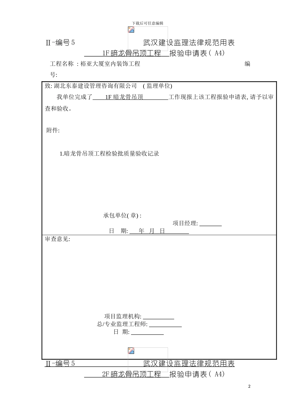 暗龙骨吊顶工程报验申请表模板_第2页