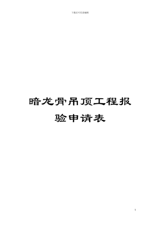 暗龙骨吊顶工程报验申请表模板