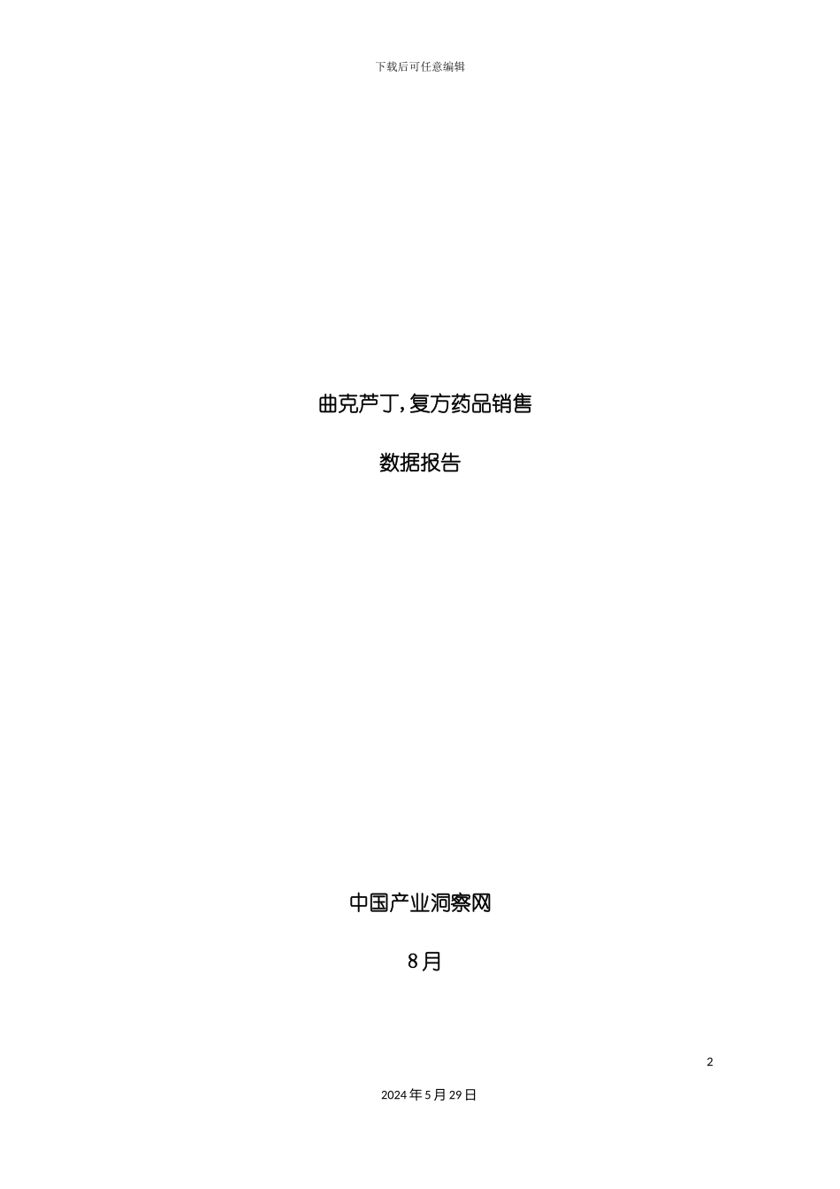 曲克芦丁复方药品销售数据市场调研报告_第2页