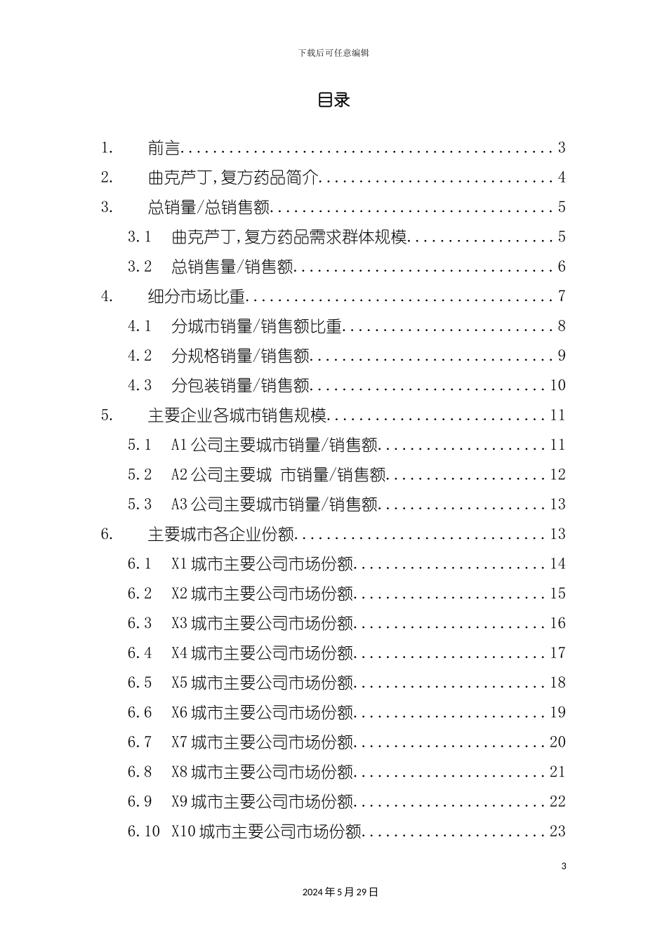 曲克芦丁复方药品销售数据市场调研报告_第3页