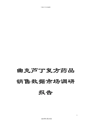 曲克芦丁复方药品销售数据市场调研报告