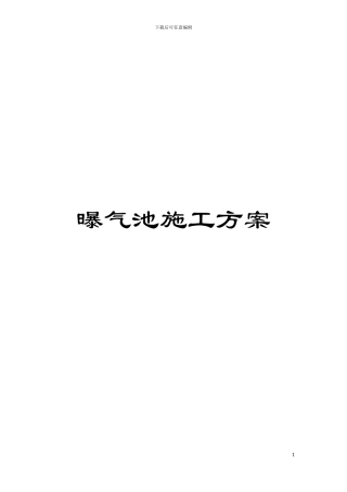 曝气池施工方案模板