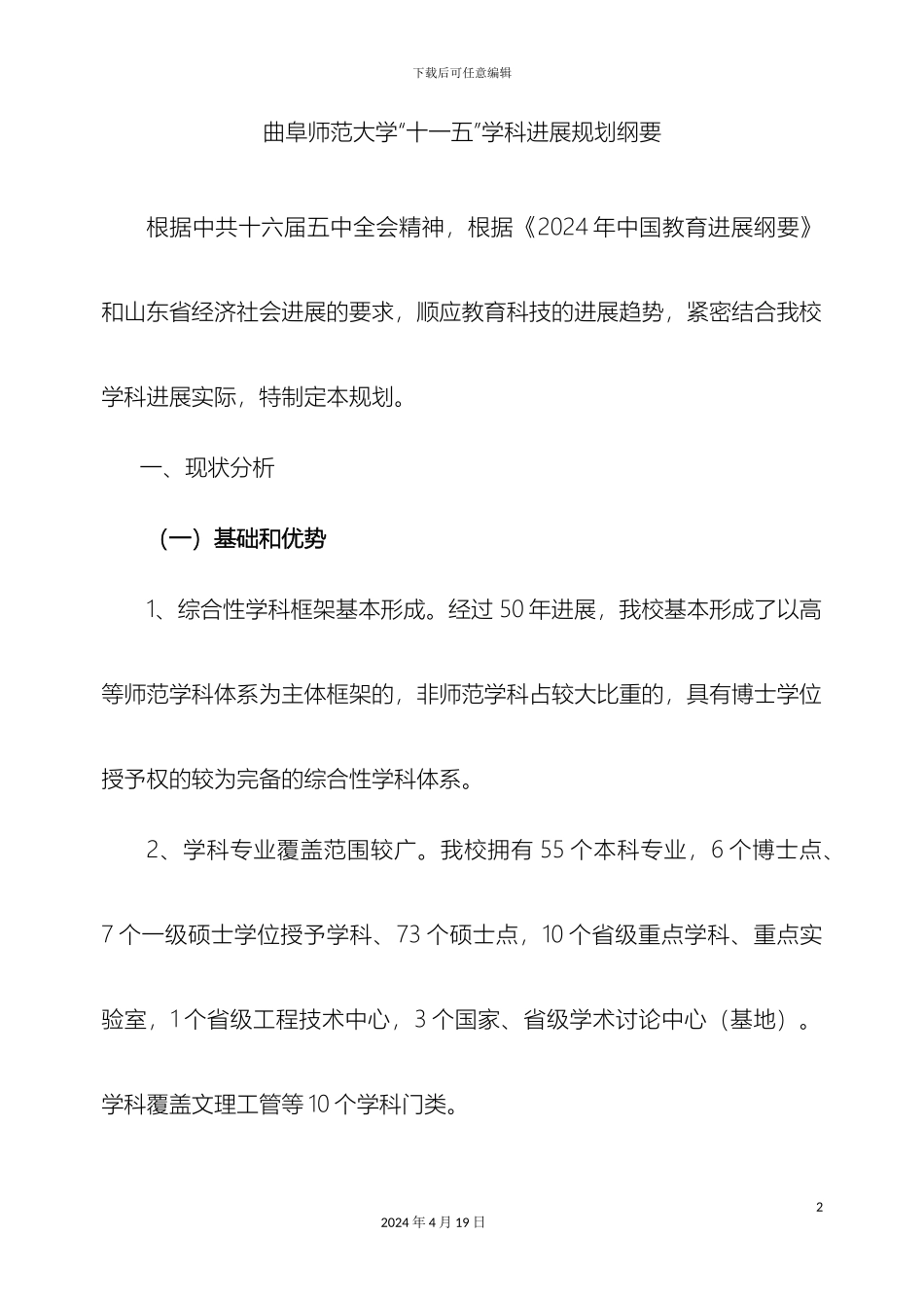 曲阜师范大学十一五学科发展规划纲要_第2页