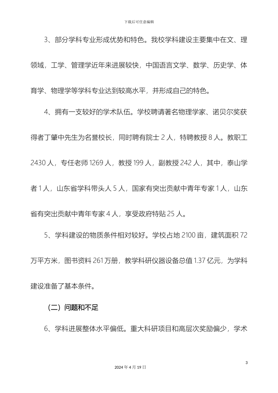 曲阜师范大学十一五学科发展规划纲要_第3页