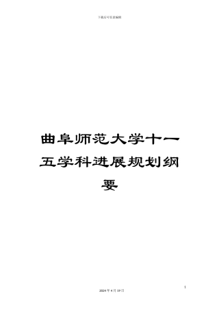 曲阜师范大学十一五学科发展规划纲要