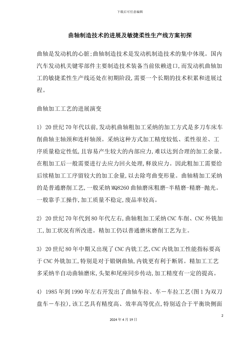 曲轴制造技术进展与敏捷柔性生产线方案概况_第2页