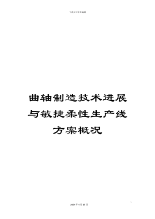 曲轴制造技术进展与敏捷柔性生产线方案概况