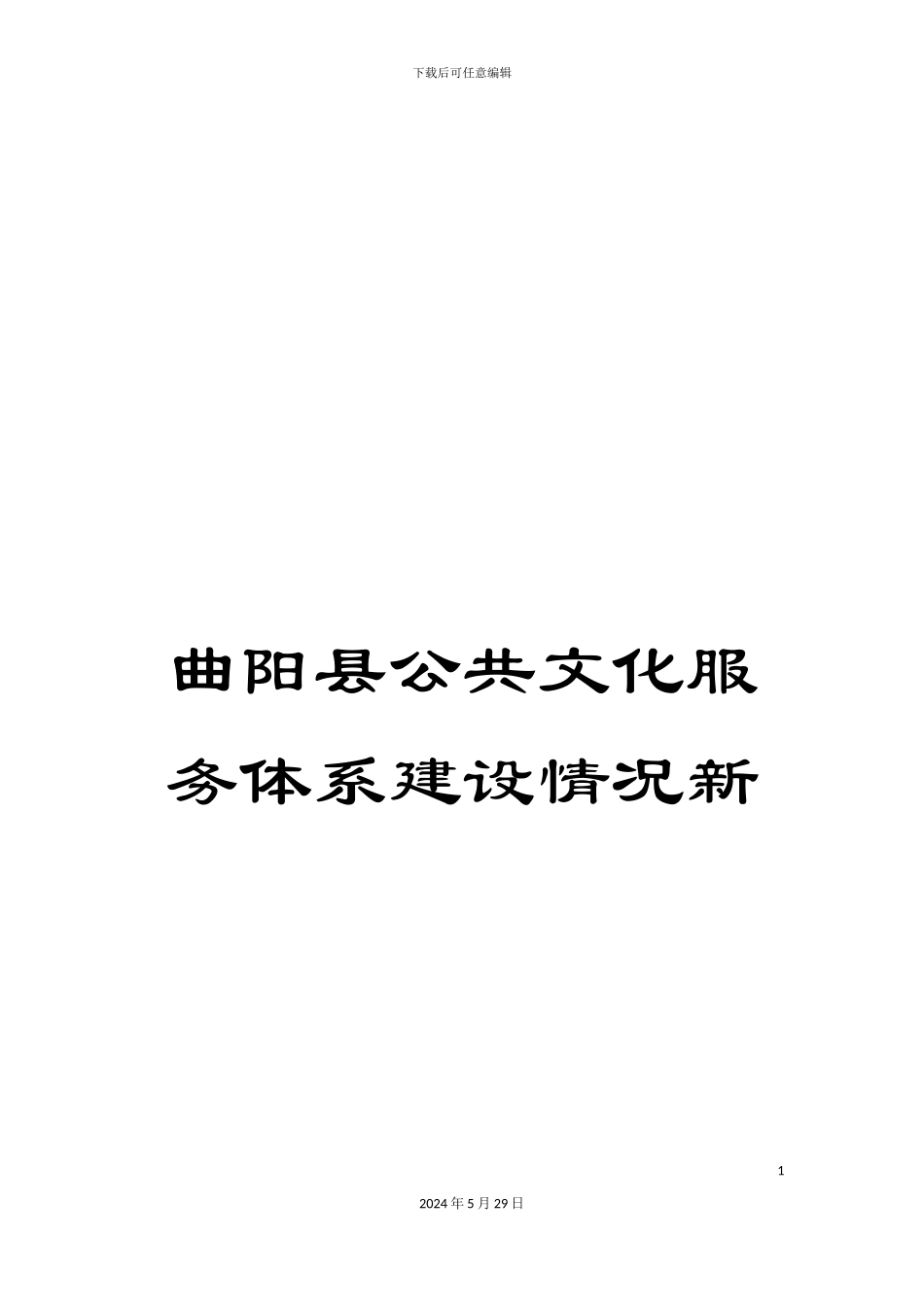 曲阳县公共文化服务体系建设情况新_第1页
