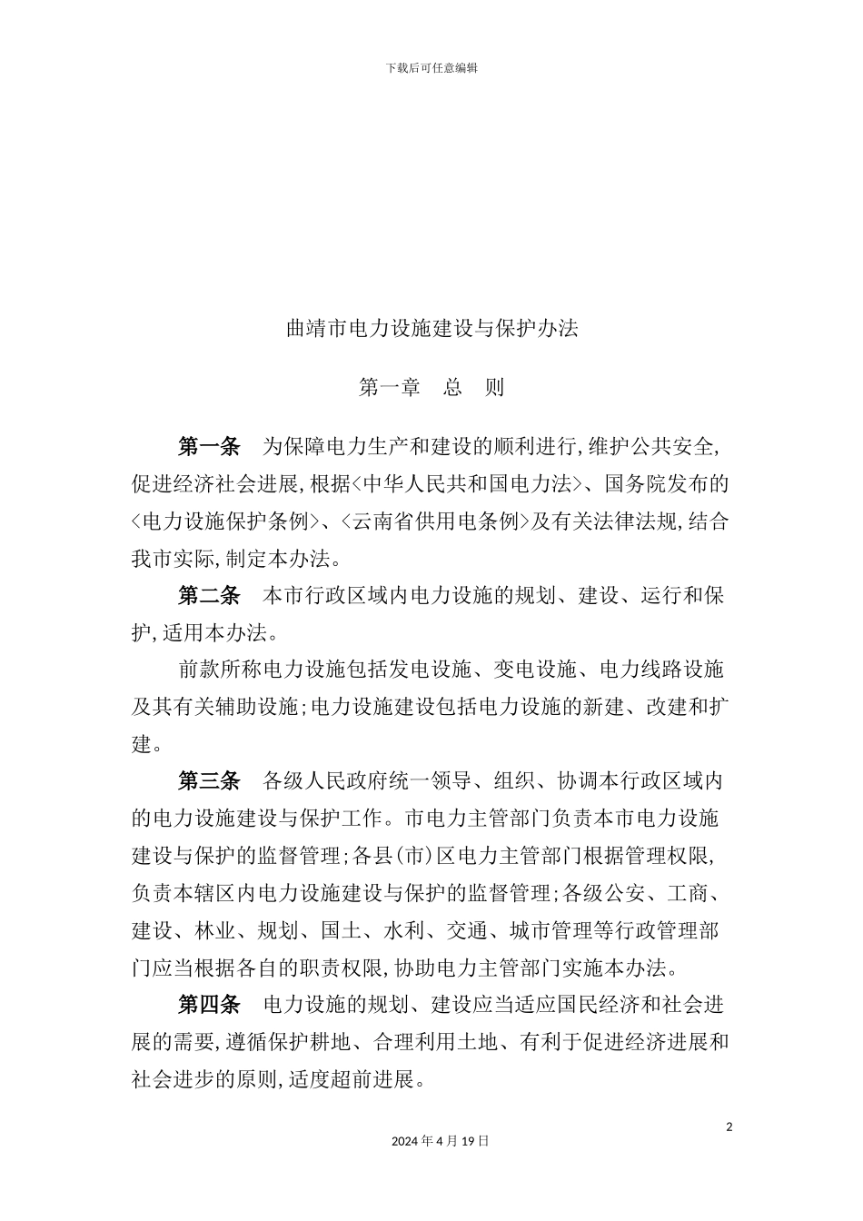 曲靖市电力设施建设与保护制度_第2页