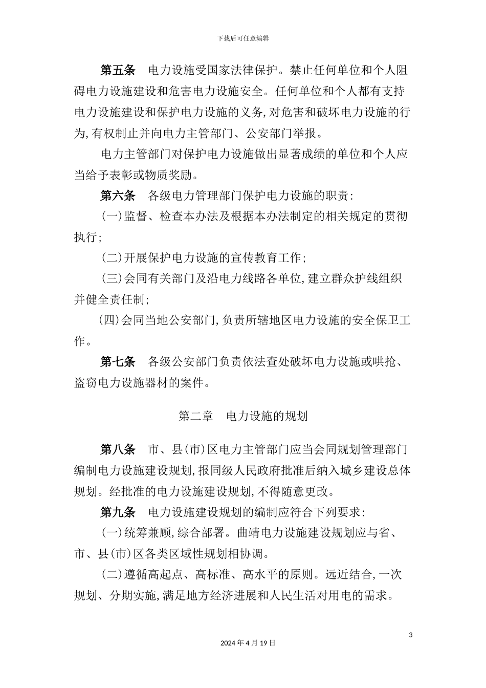 曲靖市电力设施建设与保护制度_第3页