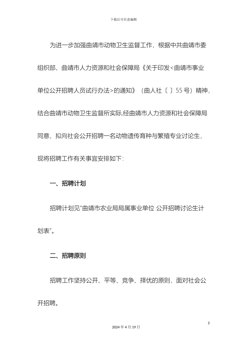 曲靖市农业局局属事业单位公开招聘研究生工作方案_第2页