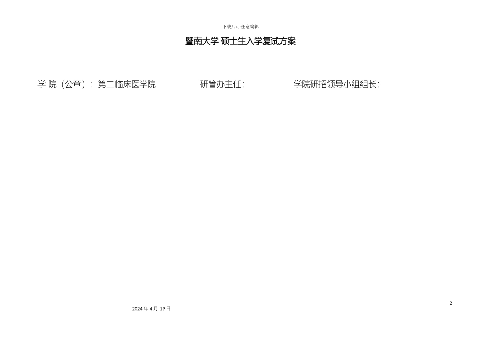 暨南大学硕士生入学复试方案_第2页