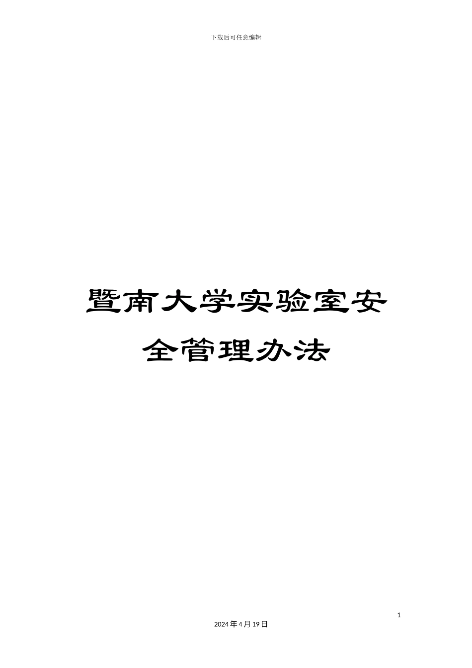 暨南大学实验室安全管理办法_第1页