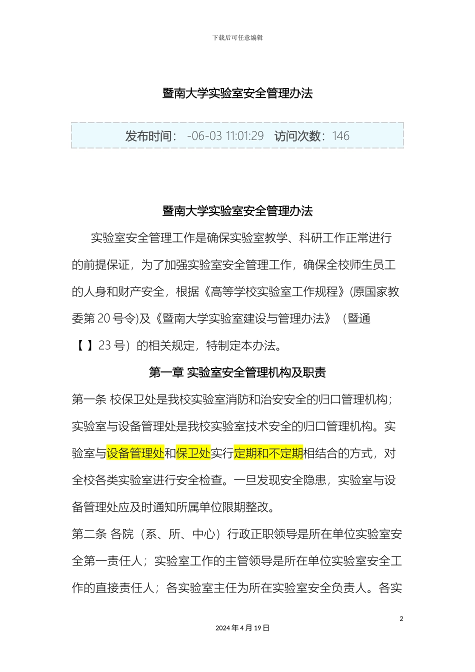暨南大学实验室安全管理办法_第2页