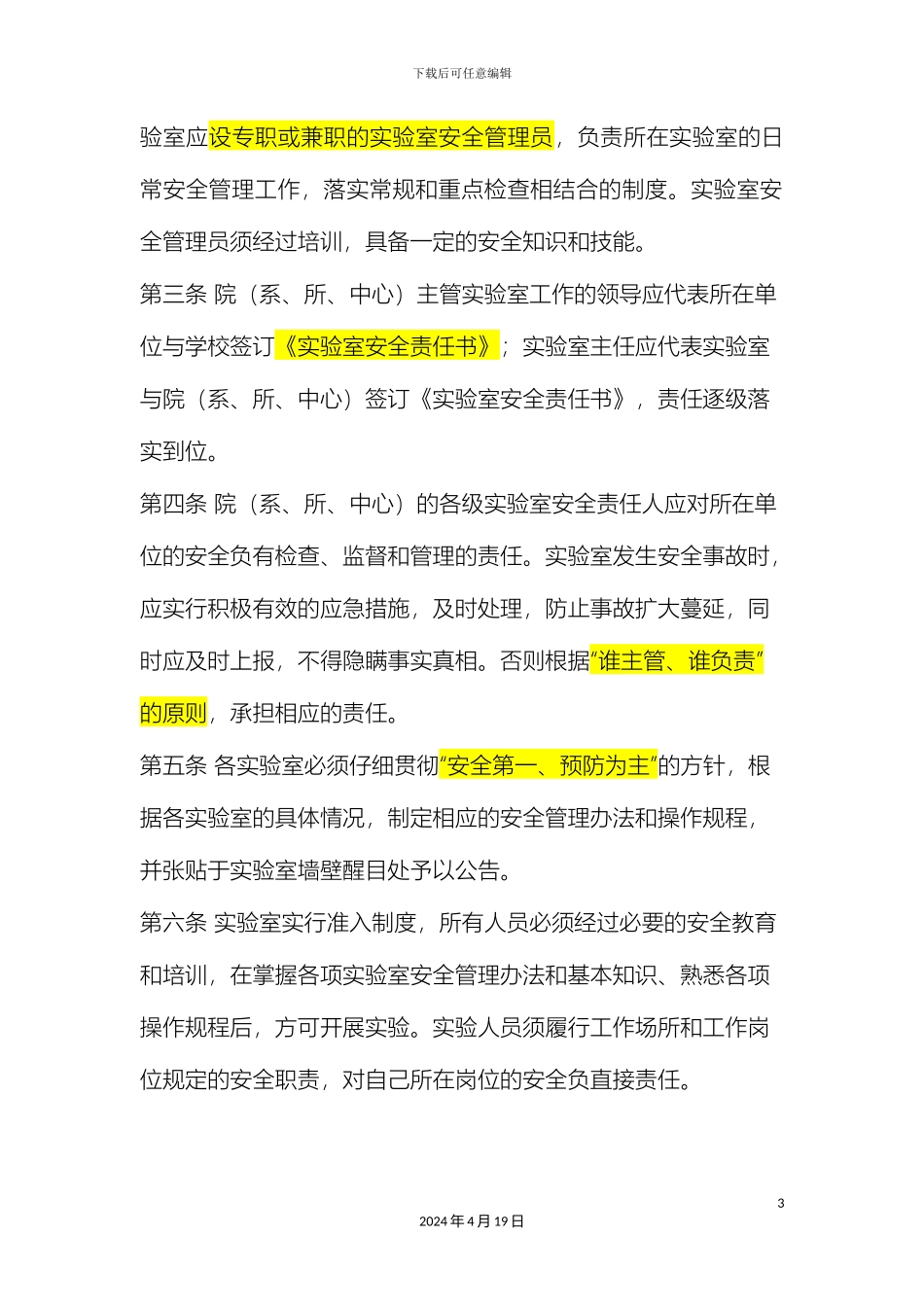 暨南大学实验室安全管理办法_第3页