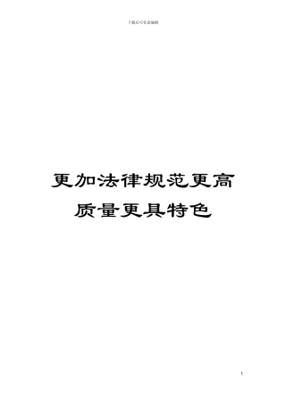 更加规范更高质量更具特色模板