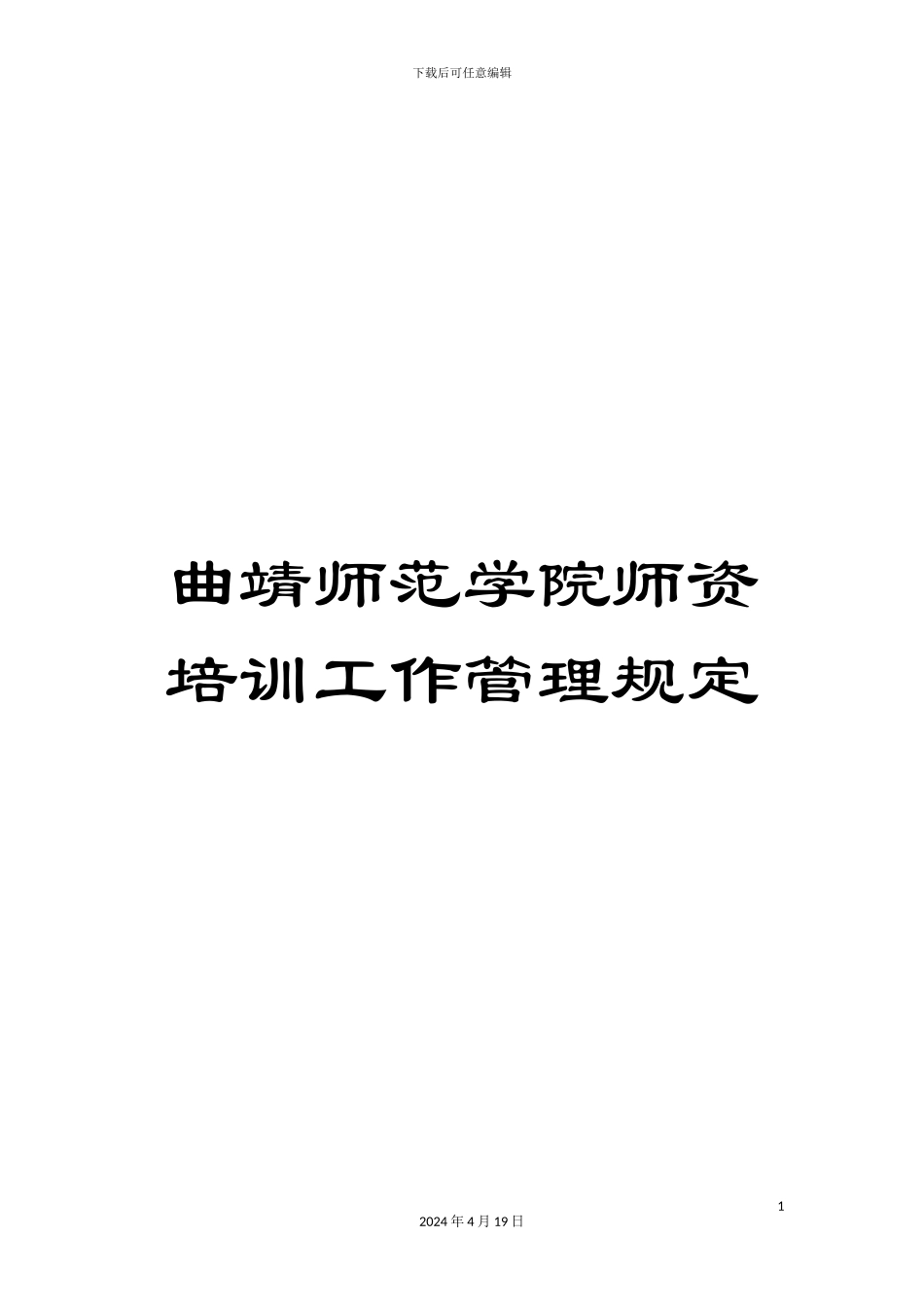 曲靖师范学院师资培训工作管理规定_第1页