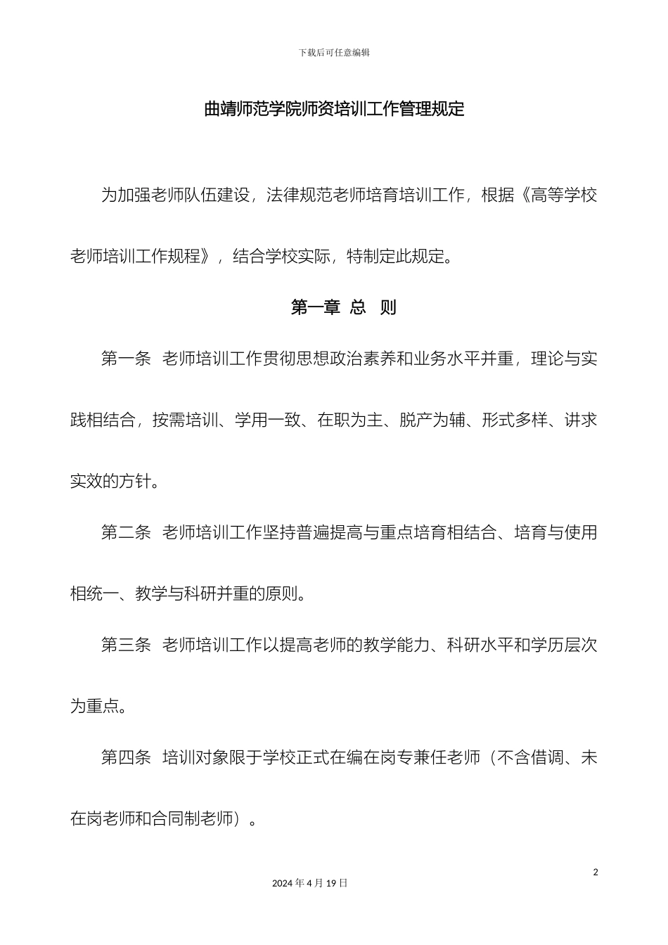 曲靖师范学院师资培训工作管理规定_第2页