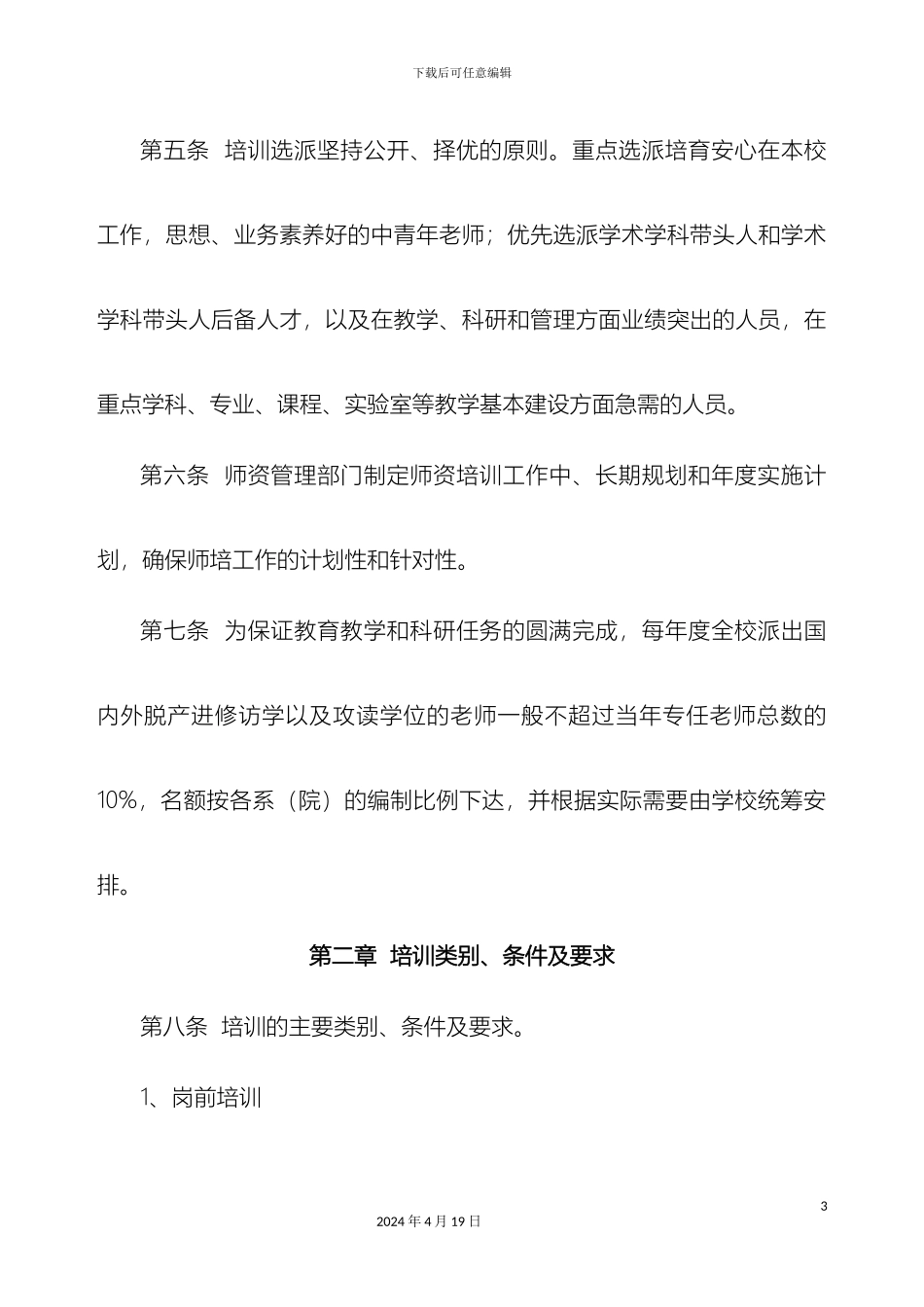 曲靖师范学院师资培训工作管理规定_第3页