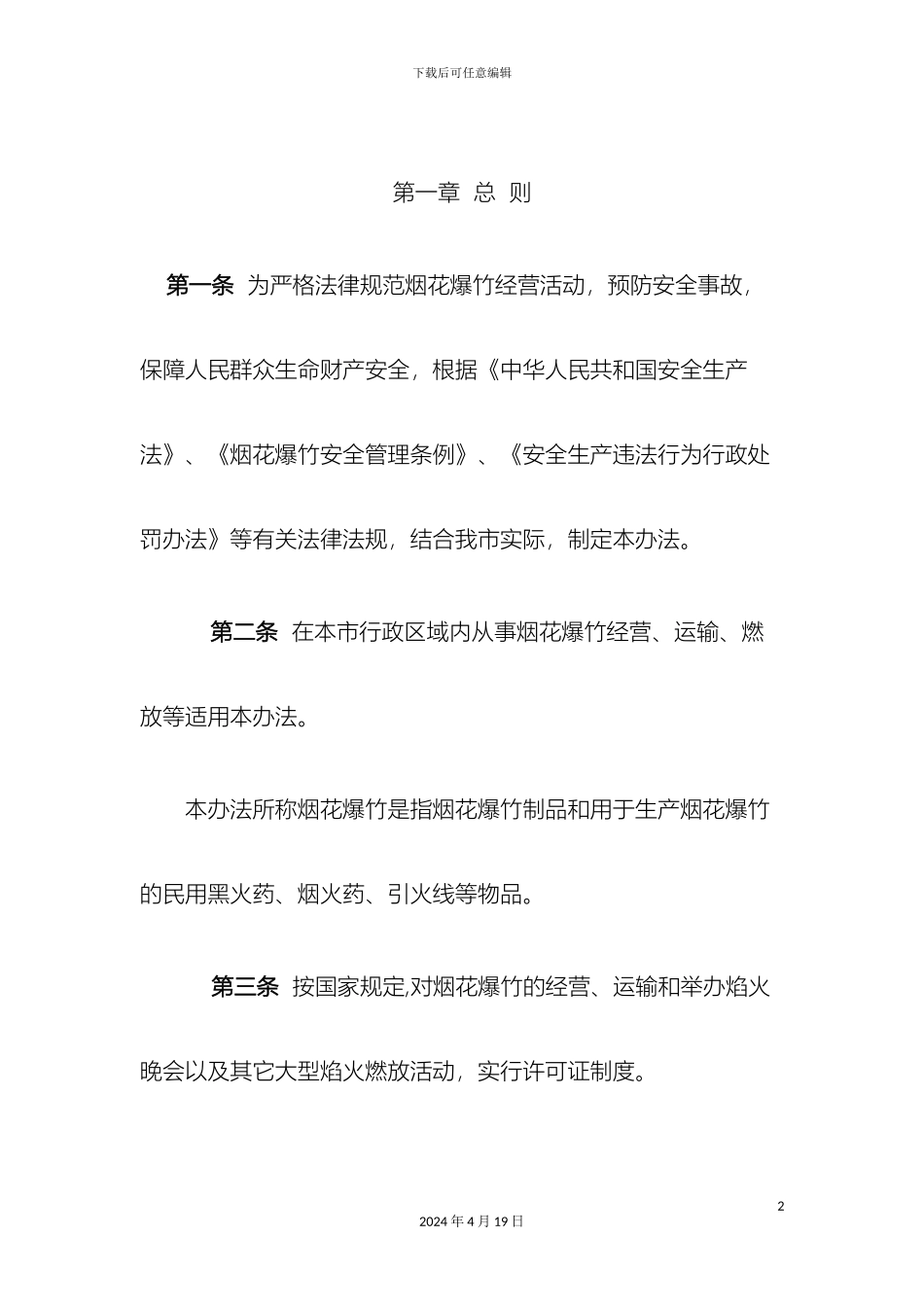 曲靖市烟花爆竹安全管理办法_第2页