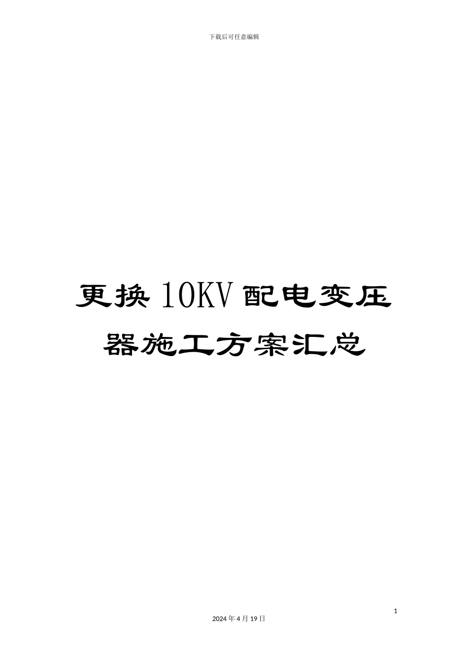 更换10KV配电变压器施工方案汇总_第1页