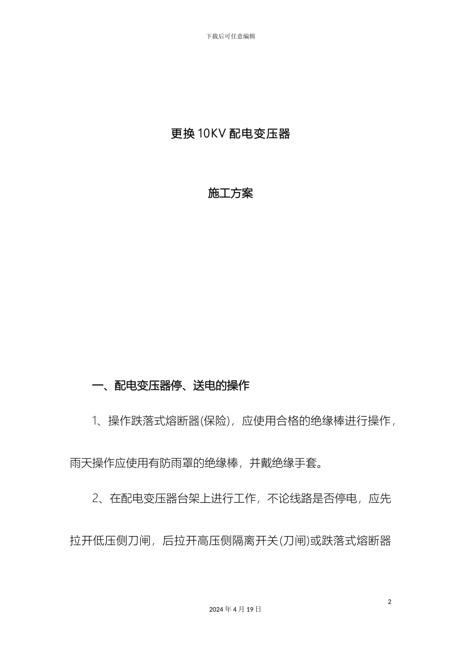 更换10KV配电变压器施工方案汇总_第2页