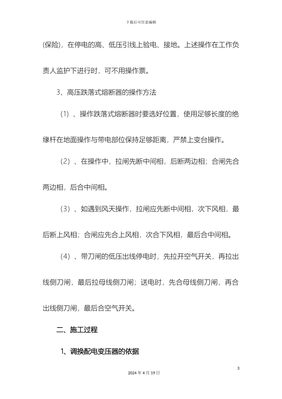 更换10KV配电变压器施工方案汇总_第3页