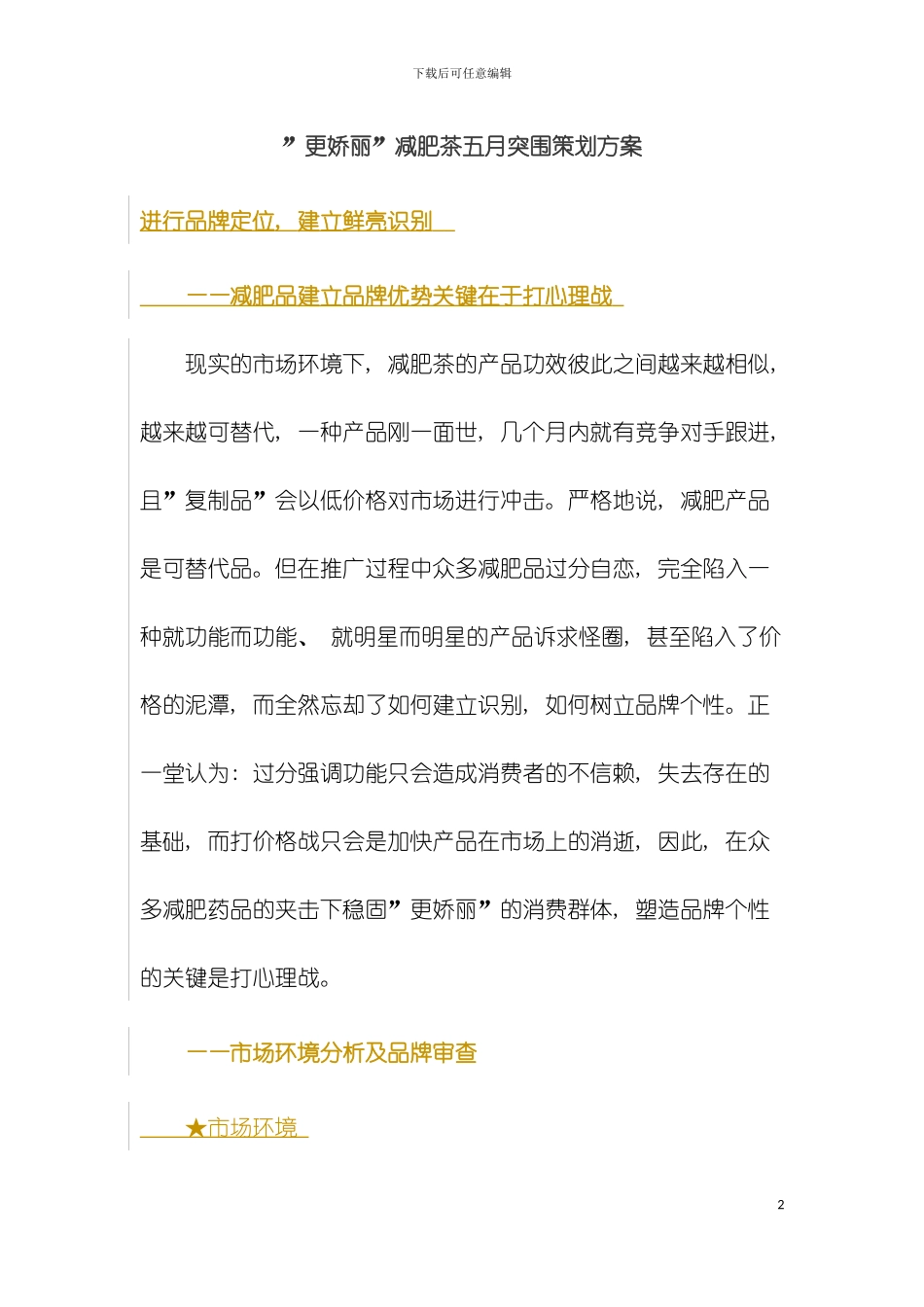 更娇丽减肥茶五月突围策划方案模板_第2页