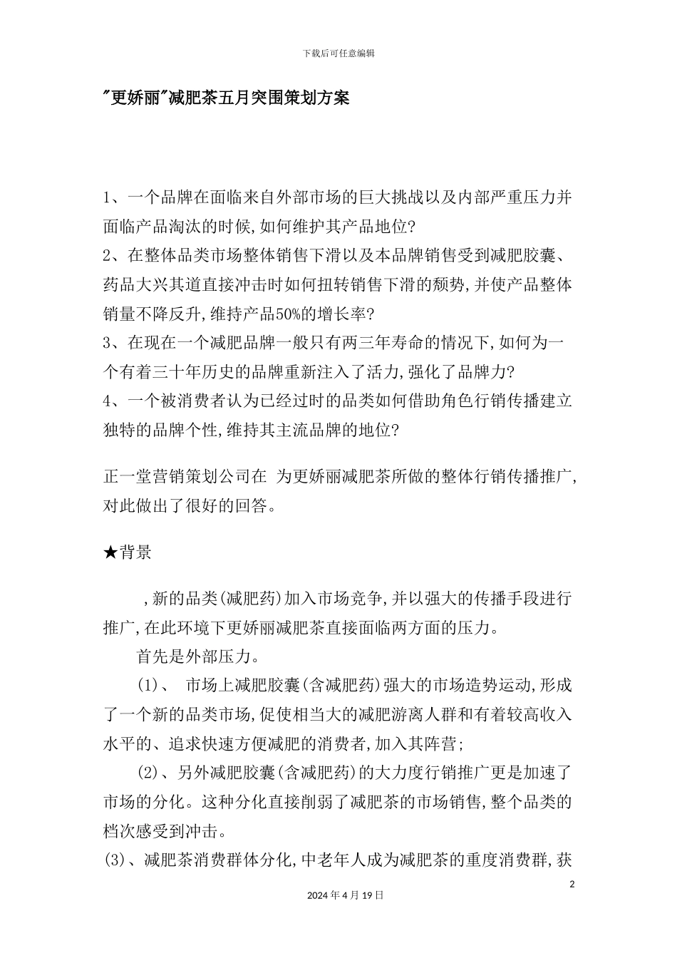 更娇丽减肥茶五月突围策划方案_第2页