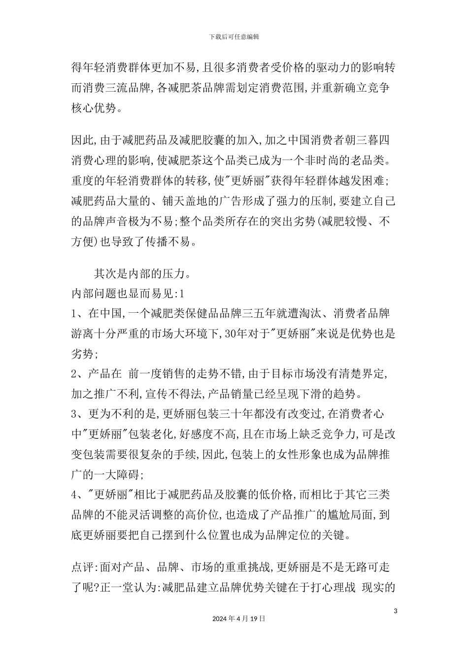 更娇丽减肥茶五月突围策划方案_第3页