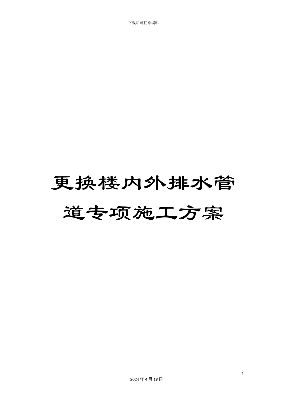 更换楼内外排水管道专项施工方案_第1页
