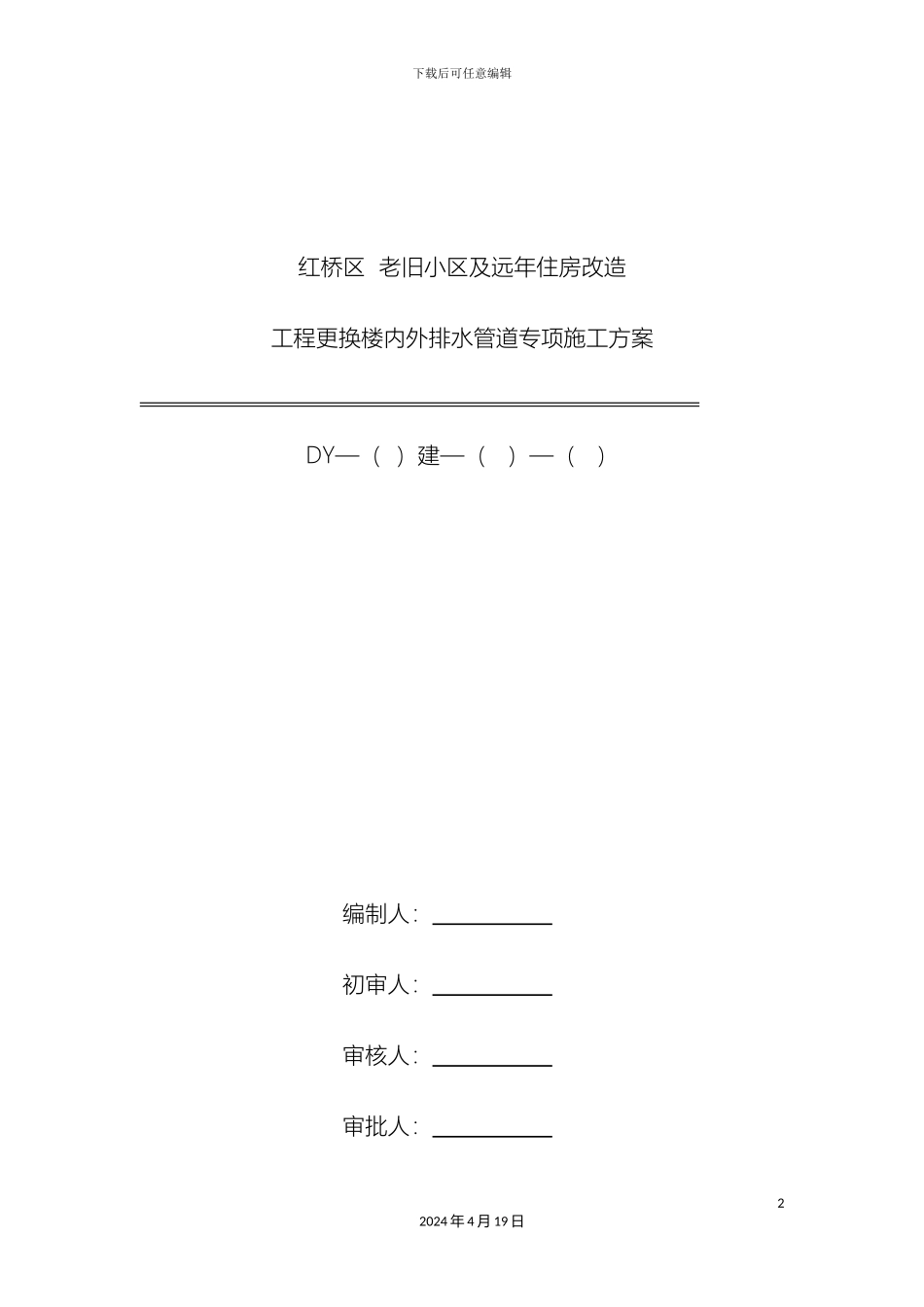 更换楼内外排水管道专项施工方案_第2页
