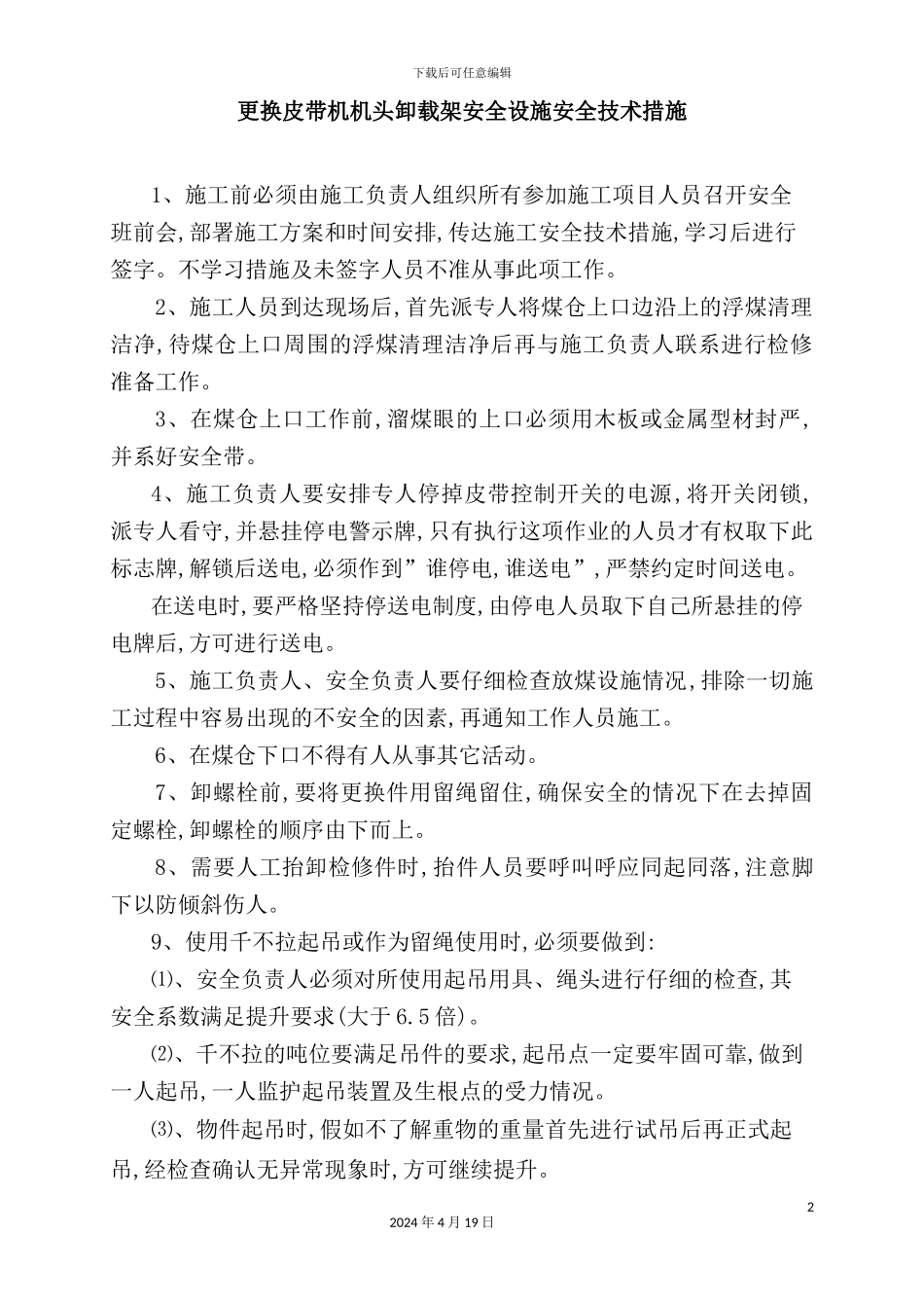 更换皮带机头卸载架安全技术措施_第2页