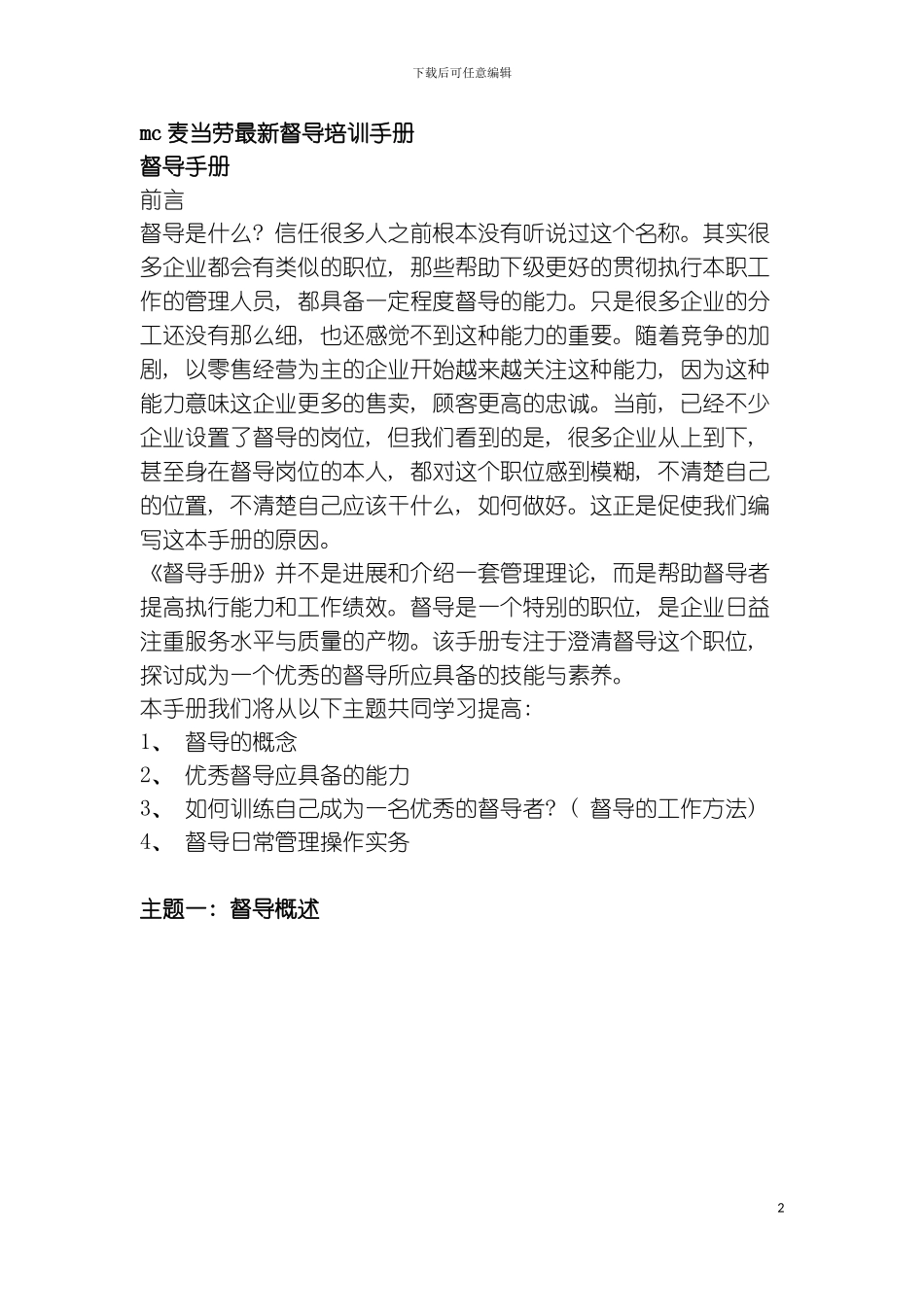 更新商业mc麦当劳最新督导培训手册模板_第2页