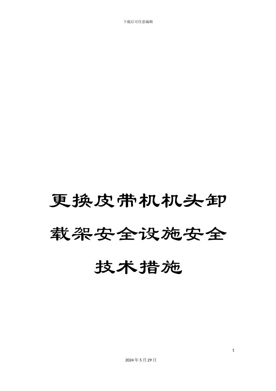 更换皮带机机头卸载架安全设施安全技术措施_第1页