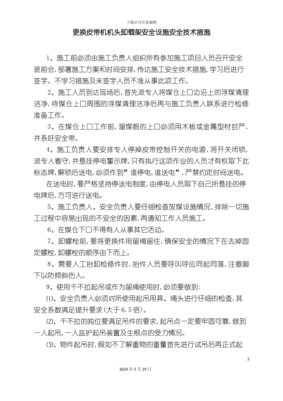 更换皮带机机头卸载架安全设施安全技术措施_第3页