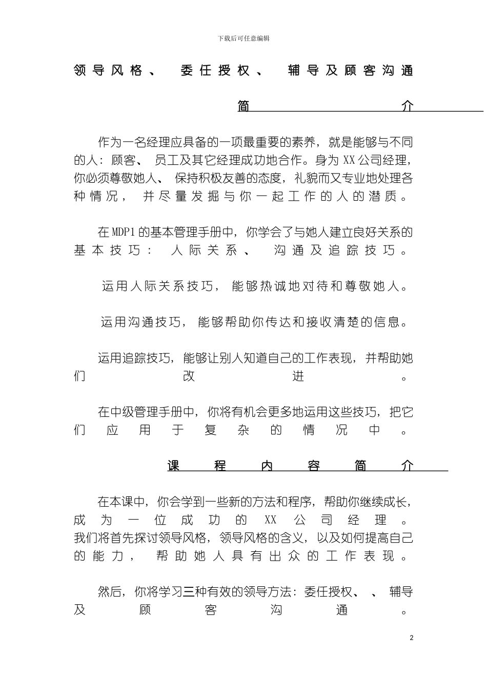 更新商业麦当劳中级管理手册模板_第2页