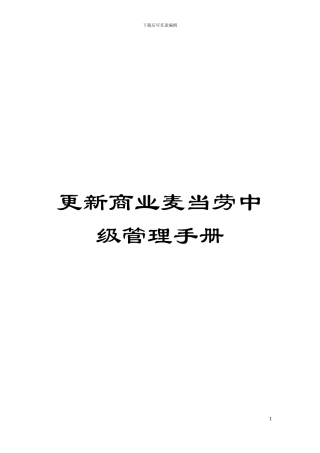 更新商业麦当劳中级管理手册模板