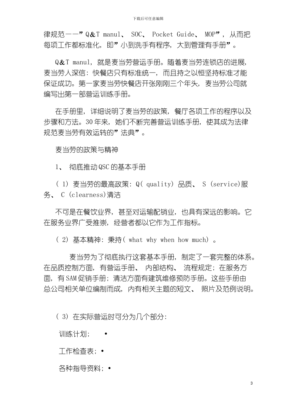 更新商业标准化的典范麦当劳手册模板_第3页
