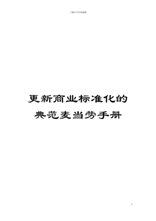 更新商业标准化的典范麦当劳手册模板