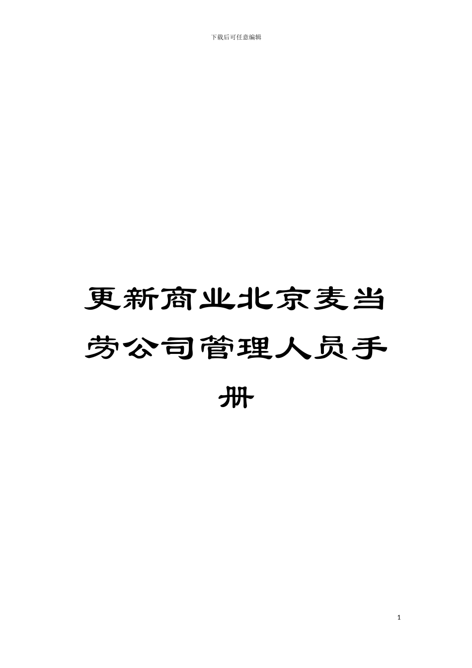 更新商业北京麦当劳公司管理人员手册模板_第1页